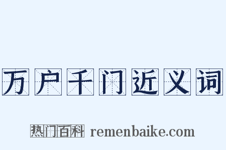 万户千门近义词是什么意思的图片